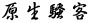 原生骚客