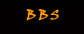BBS论坛
